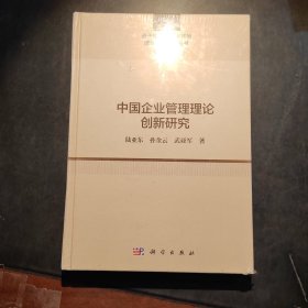 中国企业管理理论创新研究