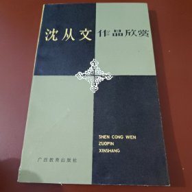 沈从文作品欣赏