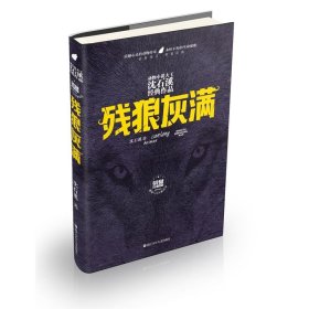 残狼灰满（全新修订荣誉珍藏版）/动物小说大王沈石溪经典作品