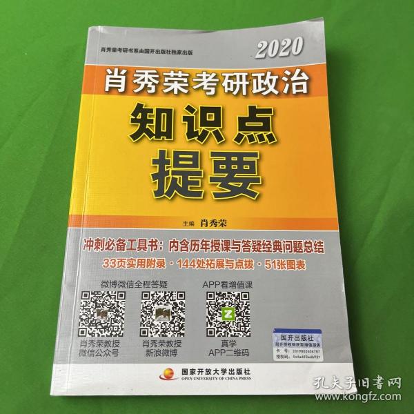 肖秀荣2020考研政治知识点提要