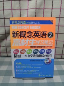 新概念英语2：高材生学习笔记