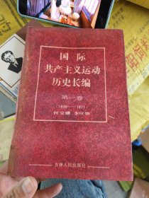 国际共产主义运动历史长编 第一卷（1830——1871）