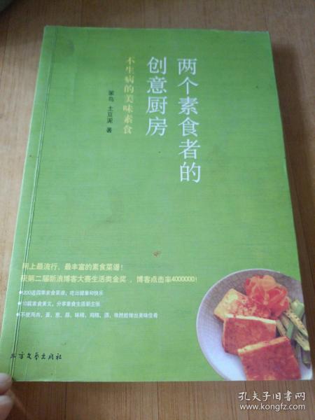 两个素食者的创意厨房：不生病的美味素食