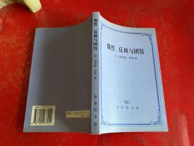 偶然、反讽与团结（2003年1版1印，馆藏）