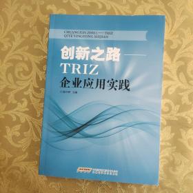 创新之路：TRIZ 企业应用实践