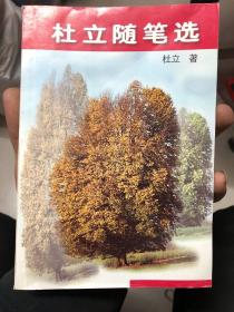 杜立隨筆選 有簽名