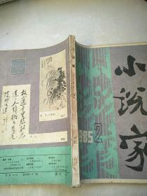 小说家1985/2