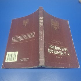 苏联解体后的俄罗斯民族主义