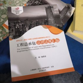 工程总承包法律法规汇编