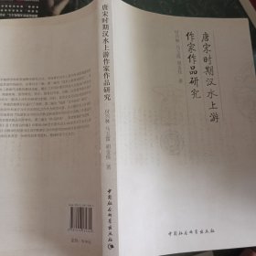 唐宋时期汉水上游作家作品研究