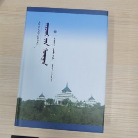 珠日海学（蒙）/中国蒙古学文库