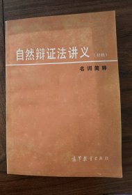 《自然辩证法讲义》（初稿）名词简释