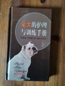 爱犬的护理与训练手册