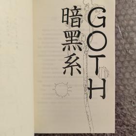 GOTH断掌事件