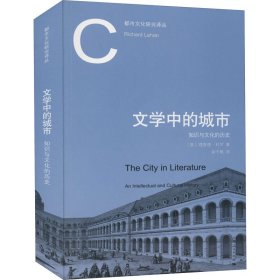 文学中的城市 知识与文化的历史