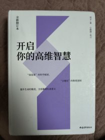 开启你的高维智慧（全新修订本）