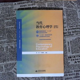 当代教育心理学（第3版）/心理学基础课系列教材·新世纪高等学校教材