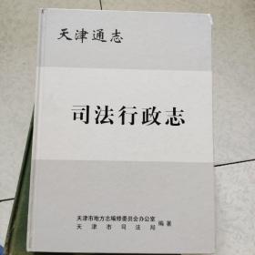 天津通志
司法行政