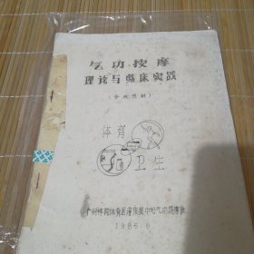 广州体院按摩班气功按摩理论与临床实践参考资料16开82页1985年油印本内录凌云、李业甫、徐锁堂、田德勋、张鲁、张瑞金、阎海、唐世林、梁士丰、刘少雄等老中医的论文。书如图