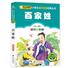 百家姓（彩图注音版）小学生课外阅读经典 一二年级小学生课外阅读经典丛书 小书虫阅读系列