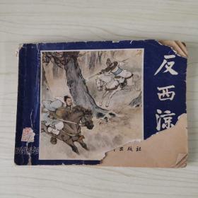 连环画：反西凉