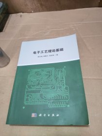 电子工艺理论基础