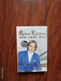 全新未拆封磁带:理查德.克莱德曼《命运》上海音像公司原版引进百代唱片