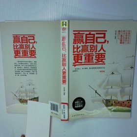 赢自己 比赢别人更重要 二手书实拍图