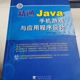 精通Java手机游戏与应用程序设计