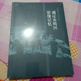 内蒙古记忆丛书：通辽农牧区影像记忆（全新未开封）