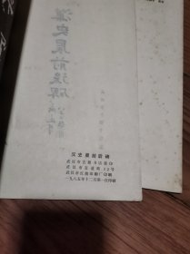 汉夏承碑 汉史晨前后碑 汉曹景完碑 三册合售16开