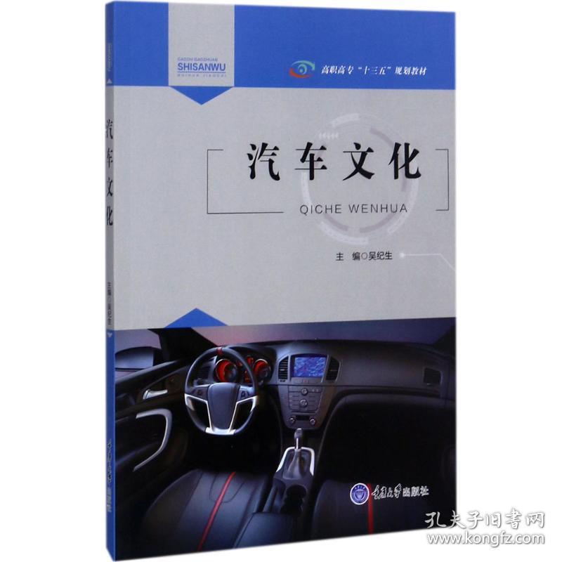 新华正版 汽车文化 吴纪生 主编 9787568907293 重庆大学出版社 2017-08-01