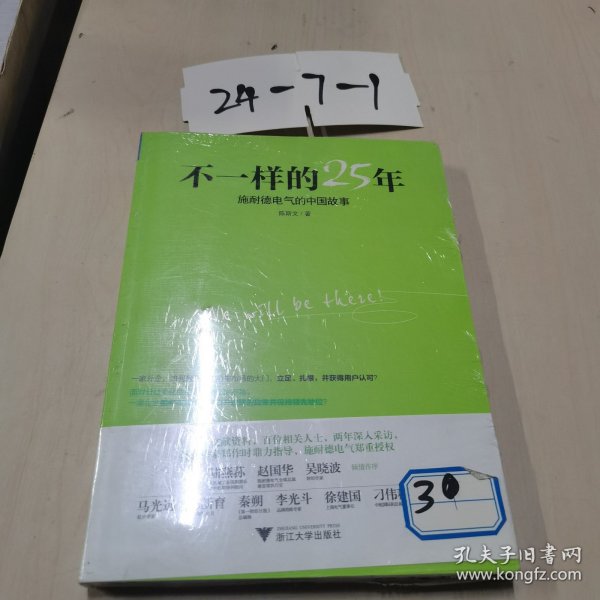 不一样的25年：施耐德电气的中国故事