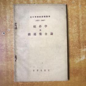 三十年来的苏联数学（1917－1947）拓扑学及描述集合论【55年一版59年二印 品好看图】