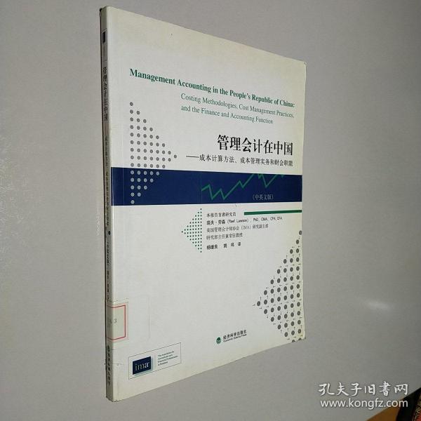 管理会计在中国：成本计算方法、成本管理实务和财会职能（中英文版）