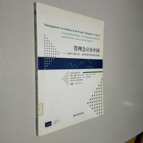 管理会计在中国：成本计算方法、成本管理实务和财会职能（中英文版）