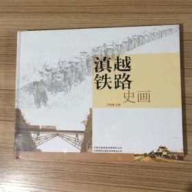 滇越铁路史画 全新未拆封