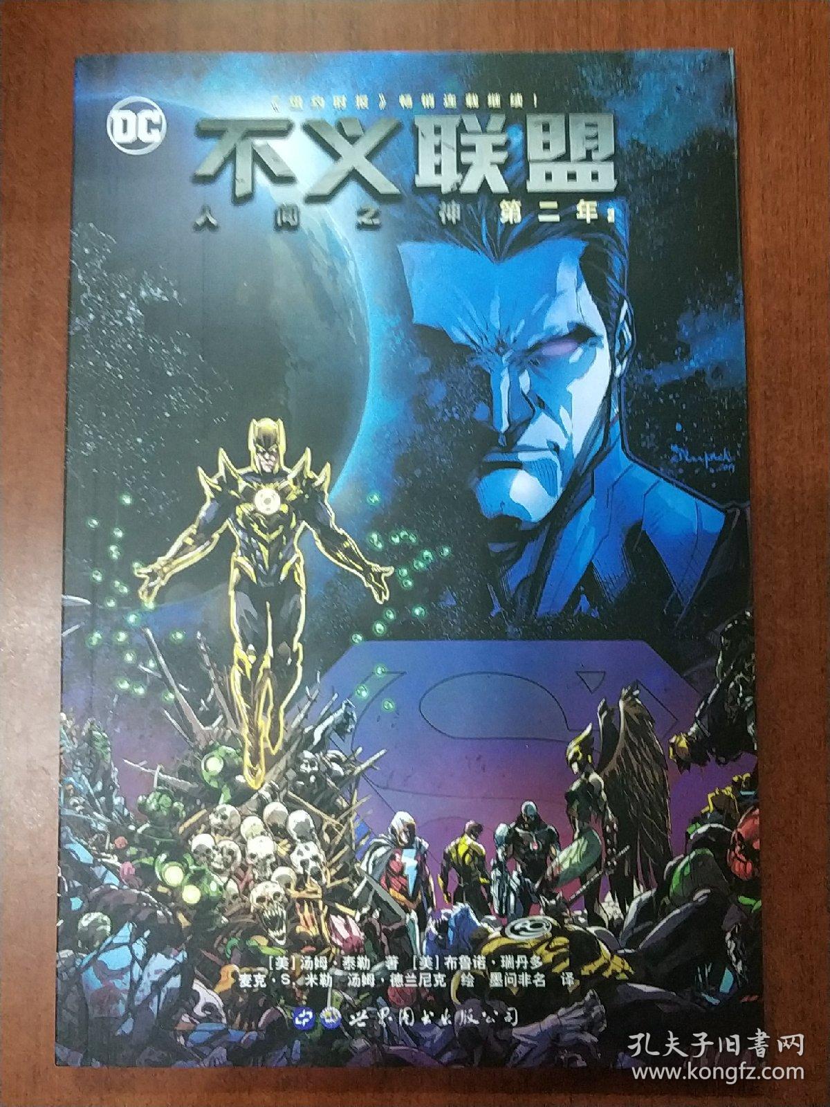 不义联盟 人间之神 第二年1、2