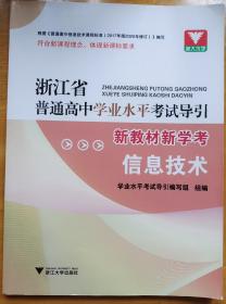 浙江省普通高中学业水平考试导引新教材新学考信息技术