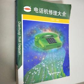 電話機修理大全
