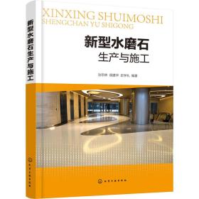 新型水磨石生產(chǎn)與施工 建筑材料 汝宗林,侯建華,史學(xué)禮 編 新華正版