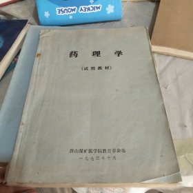 药理学（试用教材1974年）