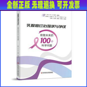 乳腺癌诊治现状与争议:致敬未来的100个科学问题 张剑李恒宇聂建云 科学技术文献出版社