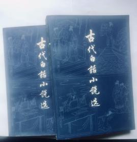 古代白话小说选（上、下全二册）