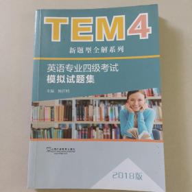 TEM4新题型全解系列:英语专业四级考试模拟试题集（2018版）