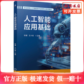 人工智能应用基础