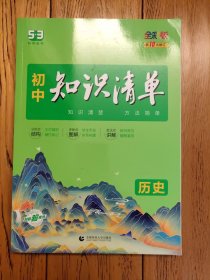 曲一线 历史 初中知识清单 初中必备工具书 第8次修订（全彩版）2021版 五三