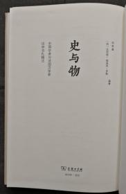 史与物：中国学者与法国汉学家论学书札辑注（布面精装）（写给法国汉学家伯希和的38封信 有蔡元培、陈寅恪、陈垣、李济、罗振玉、王国维、张元济等人和机构）