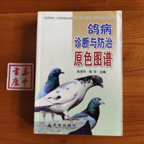 鸽病诊断与防治原色图谱