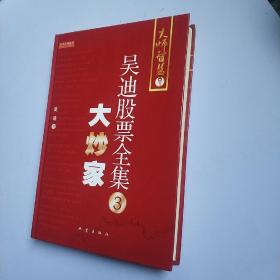 吴迪股票全集3：大炒家  (精装正版库存书未翻阅现货)